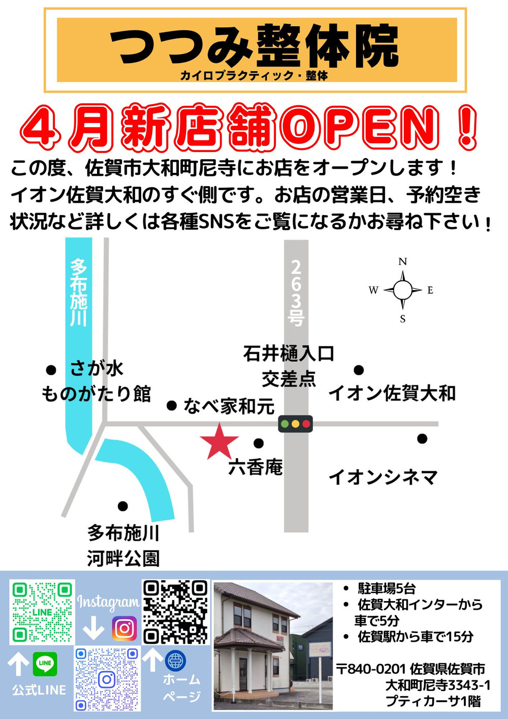 つつみ整体院の新店舗オープン!